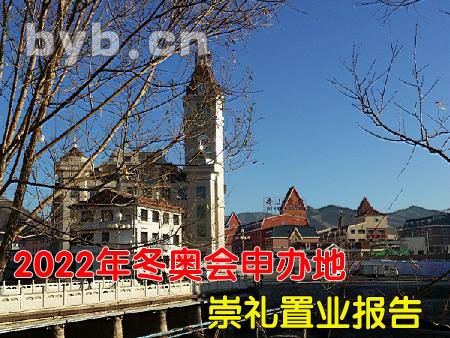 2022年冬奧會(huì)申辦地崇禮置業(yè)報(bào)告